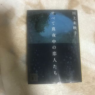 すべて真夜中の恋人たち(文学/小説)