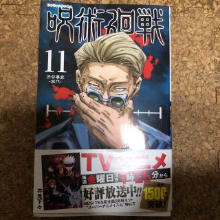 シュウエイシャ(集英社)の呪術廻戦 １１　漫画　本　コミック　呪術　11巻(少年漫画)