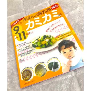 シュフトセイカツシャ(主婦と生活社)のこれが最新！きほんの離乳食　カミカミ期９～１１カ月ごろ(結婚/出産/子育て)