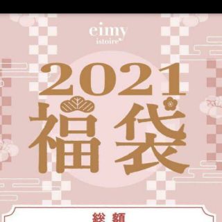 豪華おまけ付♡eimy即完売福袋商品♡♡