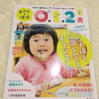 ガッケン(学研)のあそびと環境0・1・2歳 2021年 01月号(結婚/出産/子育て)