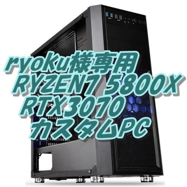 ryoku様専用 RYZEN 5800X RTX3070 4K動画編集ゲームPC スマホ/家電/カメラのPC/タブレット(デスクトップ型PC)の商品写真