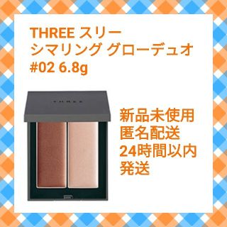 スリー(THREE)の【新品】THREE スリー☆シマリング グローデュオ 02 6.8g【迅速発送】(フェイスカラー)