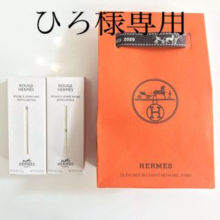 エルメス(Hermes)のHERMÈS リップ　2個セット　2020年秋冬限定　ルージュ•エルメス(口紅)