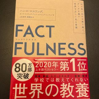 ニッケイビーピー(日経BP)のＦＡＣＴＦＵＬＮＥＳＳ １０の思い込みを乗り越え、データを基に世界を正しく(その他)