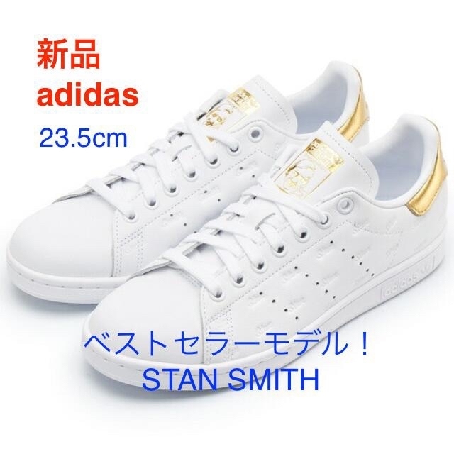 adidas(アディダス)の新品未使用　アディダス スタンスミス 23.5cm ゴールド×ホワイト レディースの靴/シューズ(スニーカー)の商品写真