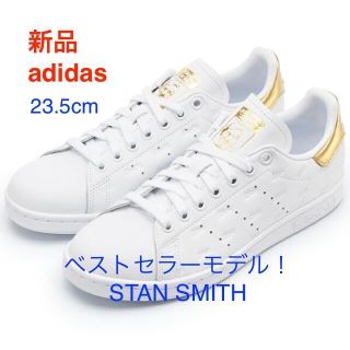 アディダス(adidas)の新品未使用　アディダス スタンスミス 23.5cm ゴールド×ホワイト(スニーカー)