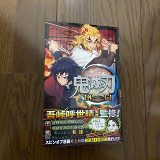 シュウエイシャ(集英社)の鬼滅の刃外伝(少年漫画)