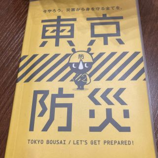 東京防災(防災関連グッズ)