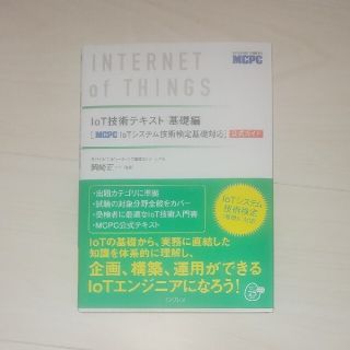 インプレス(Impress)のＩｏＴ技術テキスト基礎編 ［ＭＣＰＣ　ＩｏＴシステム技術検定基礎対応］公式ガ(資格/検定)