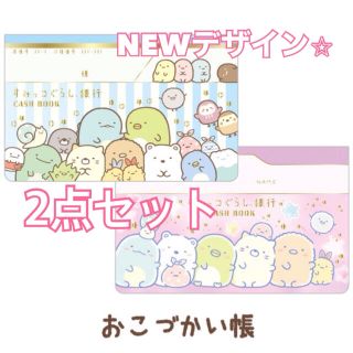 サンエックス(サンエックス)のnewデザイン♪すみっコぐらし わくわくコレクション おこづかい帳　2点セット(キャラクターグッズ)