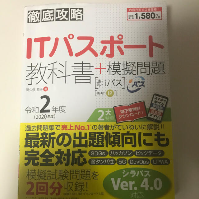 徹底攻略ＩＴパスポート教科書＋模擬問題 令和２年度 エンタメ/ホビーの本(資格/検定)の商品写真