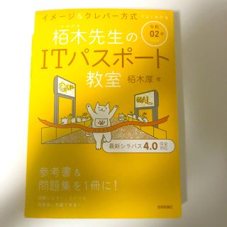 イメージ＆クレバー方式でよくわかる栢木先生のＩＴパスポート教室 令和０２年(資格/検定)