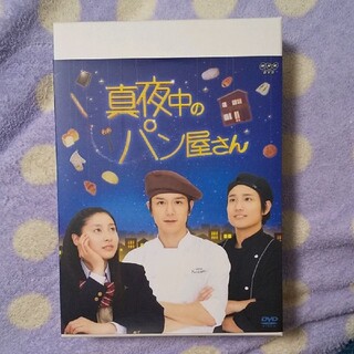 真夜中のパン屋さん 豪華盤DVD(TVドラマ)