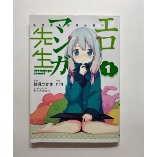 カドカワショテン(角川書店)のエロマンガ先生　1(青年漫画)