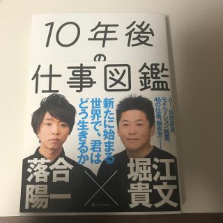 １０年後の仕事図鑑 新たに始まる世界で、君はどう生きるか(その他)