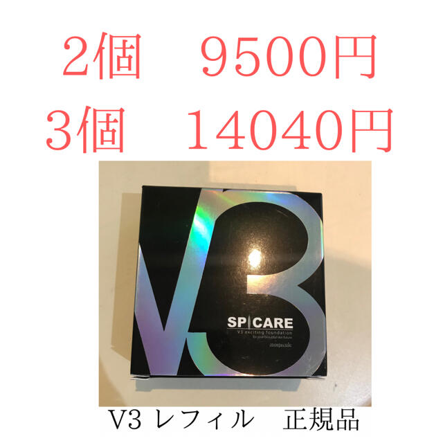 ファンデーションV3ファンデ♡レフィル　正規品