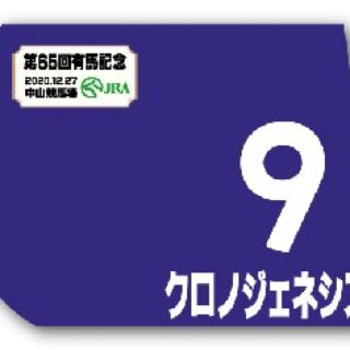 クロノジェネシス 有馬記念 優勝記念 ミニゼッケン (その他)