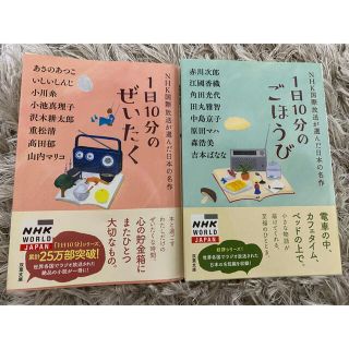 １日１０分のごほうび　& １日１０分のぜいたく(文学/小説)