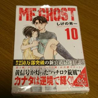 コウダンシャ(講談社)のＭＦゴースト １０ しげの秀一(青年漫画)