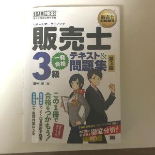 販売士（リテールマーケティグ）３級一発合格テキスト＆問題集 販売士検定試験学習書(資格/検定)