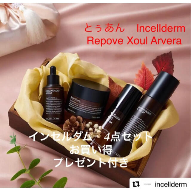 Incellderm インセルダム　4点セット　新品未開封　お買い得