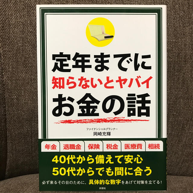 定年までに知らないとヤバイお金の話 エンタメ/ホビーの本(ビジネス/経済)の商品写真