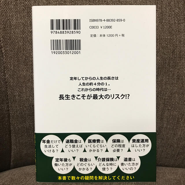 定年までに知らないとヤバイお金の話 エンタメ/ホビーの本(ビジネス/経済)の商品写真