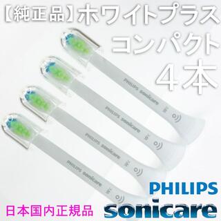 【純正】ソニッケアー ホワイトプラス（旧ダイヤモンドクリーン） コンパクト4本(電動歯ブラシ)