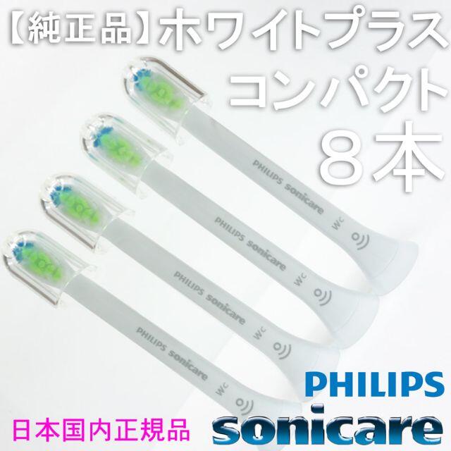 PHILIPS(フィリップス)の【純正】ソニッケアー ホワイトプラス（旧ダイヤモンドクリーン） コンパクト8本 スマホ/家電/カメラの美容/健康(電動歯ブラシ)の商品写真