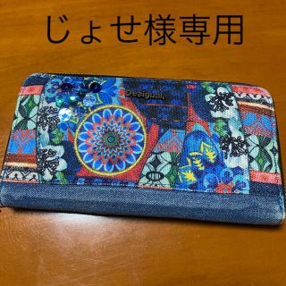 デシグアル(DESIGUAL)のじょせ様専用　デシグアル　長財布　デニム　難あり(財布)