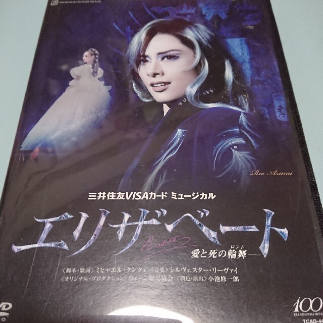 新品未開封　エリザベート　DVD  宝塚