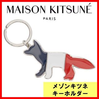 メゾンキツネ(MAISON KITSUNE')のメゾンキツネ　2021秋冬新作キーホルダー maisonkitsune(キーホルダー)