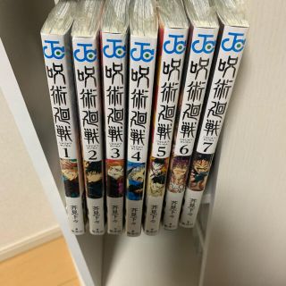 残り1点　新品未読　呪術廻戦 1巻〜7巻までセット(その他)