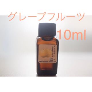 グレープフルーツ　10ml  アロマ用精油　エッセンシャルオイル(エッセンシャルオイル（精油）)