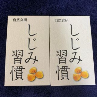 【新品、未開封】　しじみ習慣(その他)