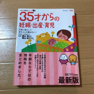 ３５才からの妊娠・出産・育児 元気に安心して赤ちゃんを産みたい！ 最新版(結婚/出産/子育て)