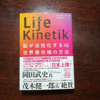 Ｌｉｆｅ　Ｋｉｎｅｔｉｋ 脳が活性化する世界最先端の方法(ビジネス/経済)