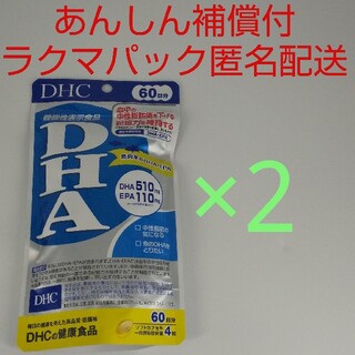 ディーエイチシー(DHC)の【ラクマパック匿名配送】DHC DHA 60日分2袋(その他)