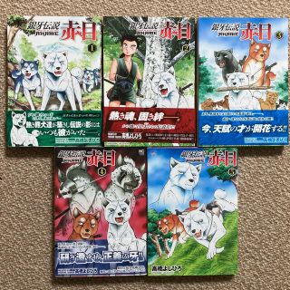 専用様　銀牙伝説赤目 全巻　1〜5   セット価格(青年漫画)