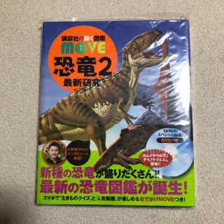 コウダンシャ(講談社)の講談社の動く図鑑　MOVE 恐竜2  新品未開封(語学/参考書)