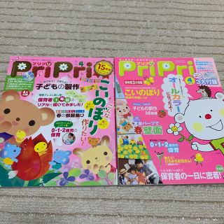 プリプリ ２０１５年４月号 2014年4月号 保育 幼児教育 幼稚園 2冊セット(人文/社会)