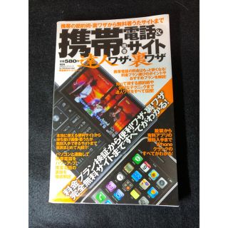 携帯電話&携帯サイト達人ワザ・裏ワザ(コンピュータ/IT)