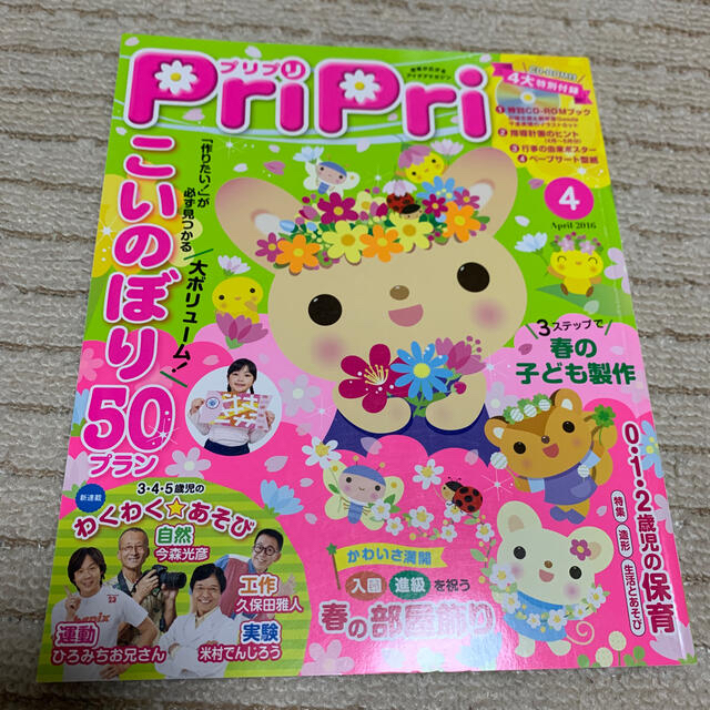 プリプリ ２０１６年４月号 保育 幼稚園 幼児教育 エンタメ/ホビーの本(人文/社会)の商品写真