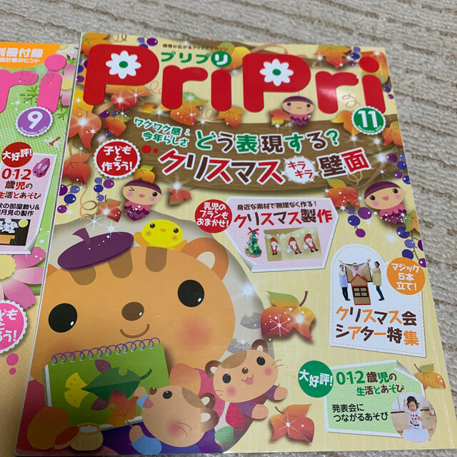 プリプリ ２０１２年９月号 11月号 保育 幼稚園 幼児教育 2冊セット エンタメ/ホビーの本(人文/社会)の商品写真