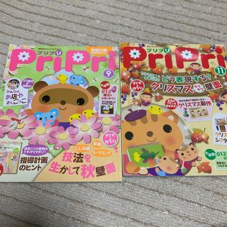 プリプリ ２０１２年９月号 11月号 保育 幼稚園 幼児教育 2冊セット(人文/社会)