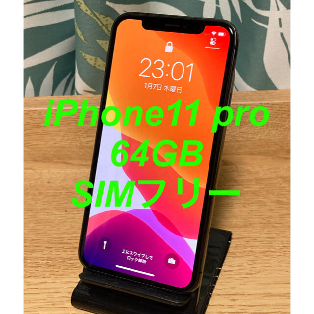 iPhone(アイフォーン)のiPhone11 pro 64GB SIMフリー　バッテリー:100% スマホ/家電/カメラのスマートフォン/携帯電話(スマートフォン本体)の商品写真