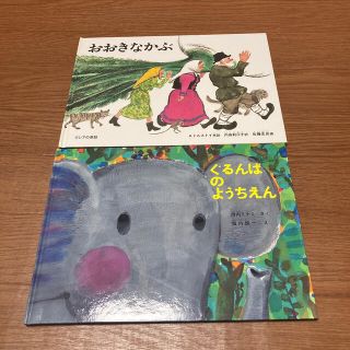 ぐるんぱのようちえん　と　おおきなかぶ　2冊(絵本/児童書)