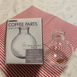 ハリオ(HARIO)のハリオ コーヒーサイフォン 下ボール HARIO(その他)