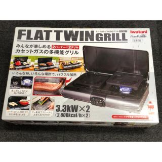 イワタニ(Iwatani)の⚫︎イワタニ Iwatani  フラット ツイン グリル 新品未使用⚫︎(ストーブ/コンロ)